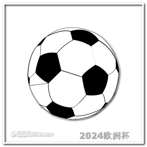 什么软件可以购买欧洲杯球衣 2024年亚洲杯中国队赛程
