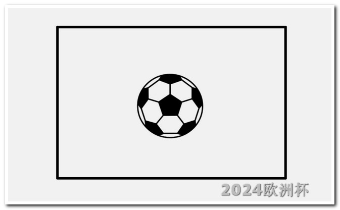 买欧洲杯足球在哪里买好呢 亚洲杯赛程表2024赛程
