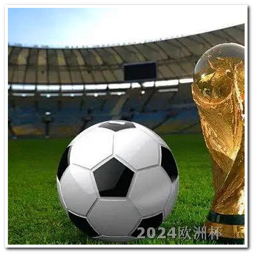 亚洲杯2024赛程