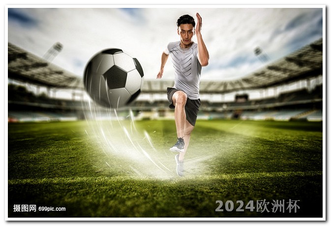 2024年亚洲杯买球网站2021年欧洲杯投注官网公布时间查询表下载