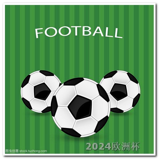 世界杯2024在哪个国家哪个app能买欧洲杯体育彩票呢视频直播