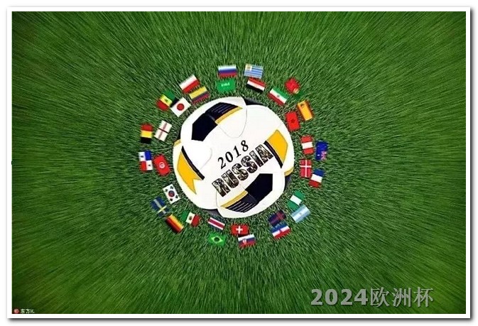 2024欧洲杯分组情况表