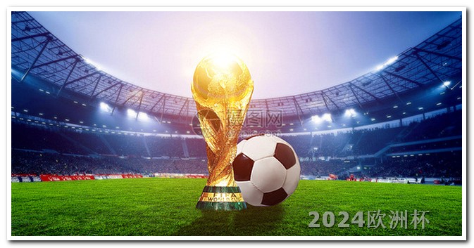 2024欧洲杯赛程时间表