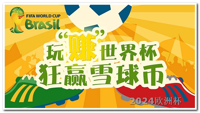 亚洲杯足球赛2024赛程表什么app能买欧洲杯球队球员卡