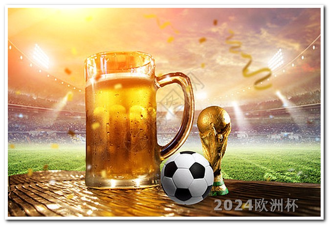 2024欧洲杯赛程时间表北京时间3点12点9点半 世界杯2022赛程及结果