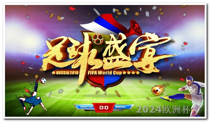 亚洲杯预选赛2024年赛程2021年欧洲杯足球竞彩软件并77 tv