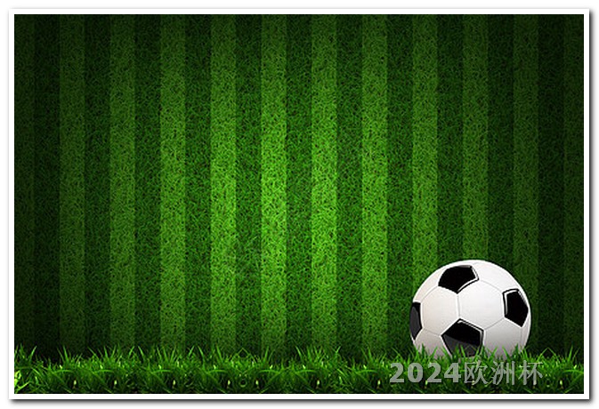 2024非洲杯赛程欧洲杯投注截止时间是几点