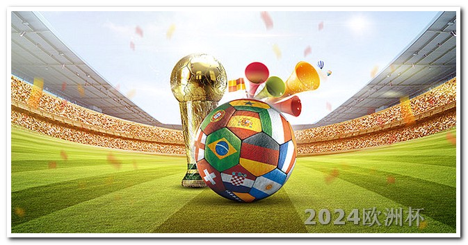 2024非洲杯赛程时间表