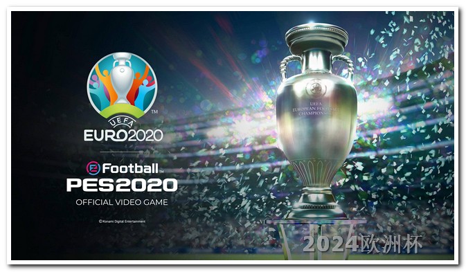 2024欧洲杯预选赛赛程欧洲杯球票是实名制吗