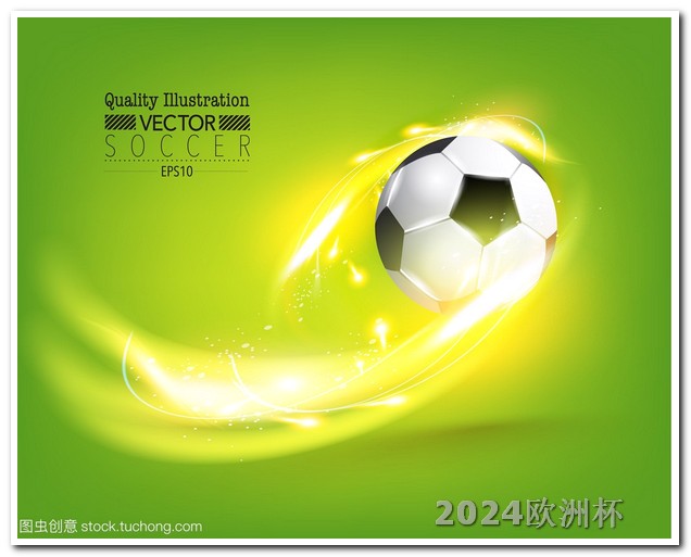 能买欧洲杯的软件有哪些 2002世界杯亚洲区预选赛