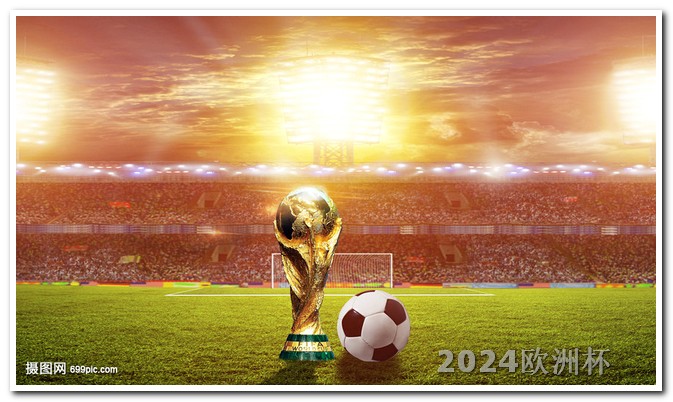 2024年欧洲杯在哪里举行欧洲杯赛制规则-2021