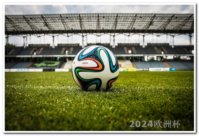 欧洲杯赛程2021赛程表几号结束 2021亚洲杯韩国
