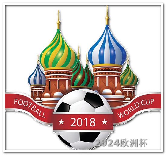 亚洲杯2024赛程表2024欧洲杯全部赛程表最新