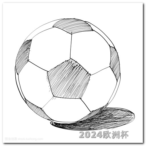 国足亚洲杯中国队赛程直播2024欧洲杯在哪个国家举行了