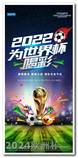 欧洲杯彩票赔付率 中国男足今晚比赛直播