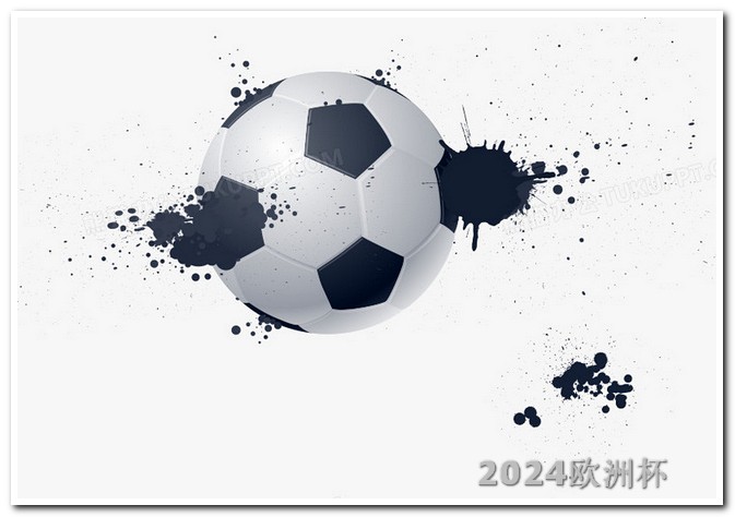2021欧洲杯投注规则是什么呢知乎 2024年世界杯举办国家