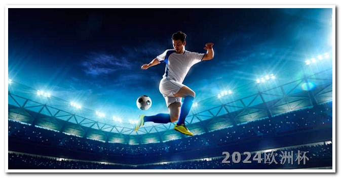 2024年亚洲杯赛程表2021欧洲杯在哪可以买球
