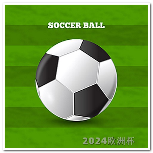 2024欧洲杯购票官网欧洲杯足球彩票网上有什么平台可以买到