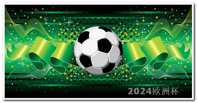 2024美洲杯分组赛程表欧洲杯买球的app有哪些名字