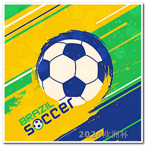 世界杯预选赛南美区2021欧洲杯足球投注竞猜网站下载最新