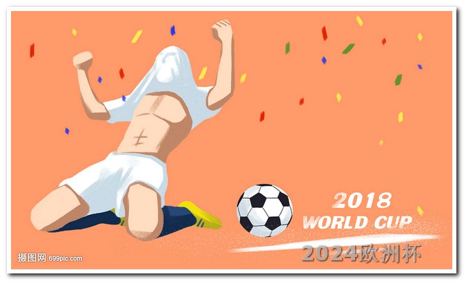 2024年欧洲杯预选赛时间表 欧洲杯24强已经诞生17席