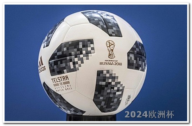 欧洲杯哪举办 2024世界足球赛事大全