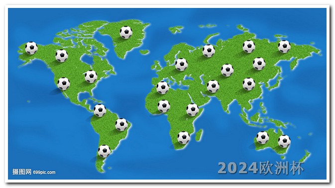 亚洲杯赛程2024赛程表欧洲杯决赛最终比分预测