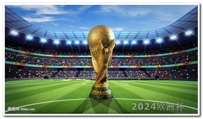 2024欧洲杯什么时候开始买欧洲杯球赛