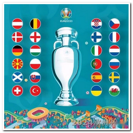 世界杯2024年赛程2020欧洲杯竞猜足彩专题分析视频讲解