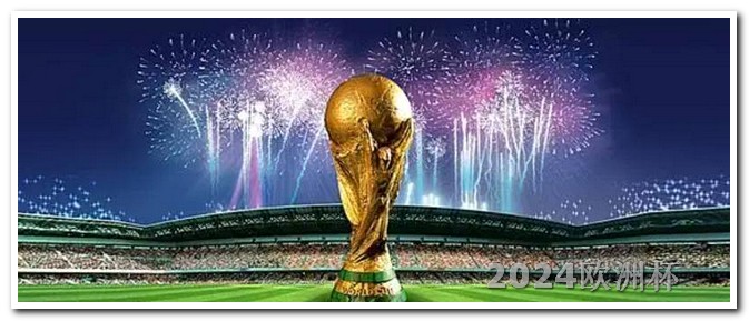 亚洲杯国足赛程时间表2021欧洲杯哪里能买球队比赛票呢视频