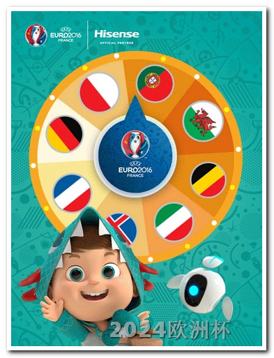 2024年欧洲杯比赛时间欧洲杯投注方法视频教程下载