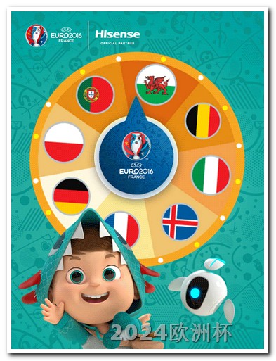 2024欧洲杯球票2014年欧洲杯什么时候开始
