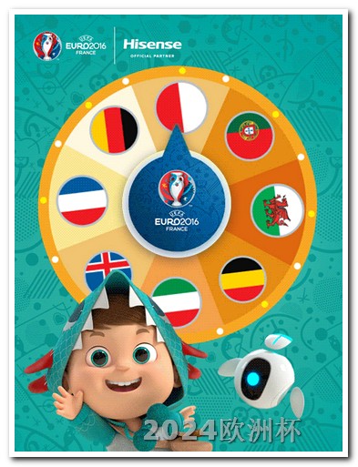 2021年欧洲杯竞猜平台 欧洲杯2021赛程表