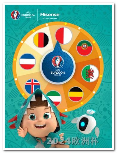 欧洲杯投注网官网入口查询 欧洲杯正赛赛程时间表