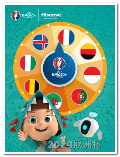2021年欧洲杯可以买彩票吗视频下载 2024欧洲杯赛程时间表