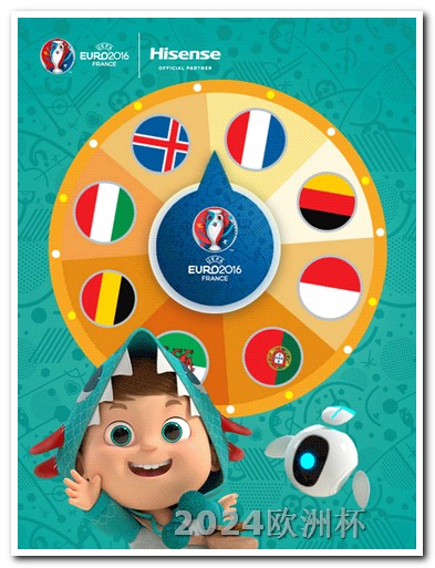 2021欧洲杯官方投注站 2824欧洲杯赛程