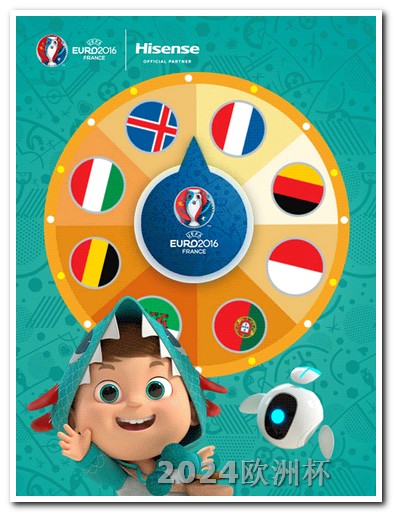 2020欧洲杯投注官网查询网址是多少号啊 欧洲杯什么时候开始