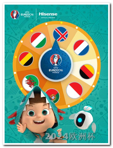 欧洲杯决赛球场2024时间哪里app可以买欧洲杯彩票软件