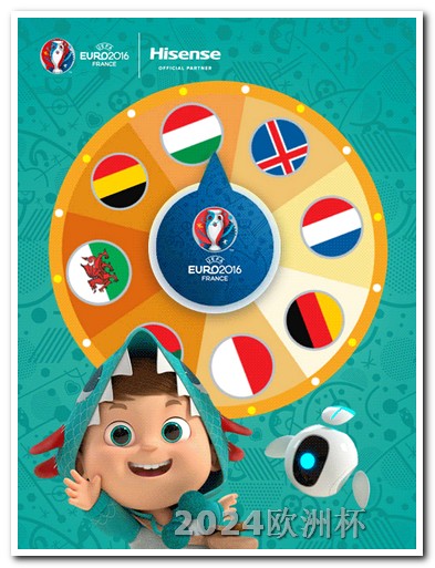 2024年亚洲杯赛程表欧洲杯足彩网上在哪买的到