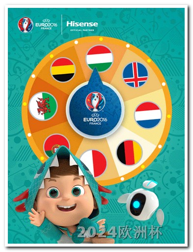 2024年欧洲杯地点2024年欧洲杯预选赛赛程