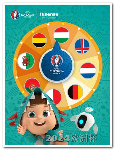 欧洲杯是什么名字 2024欧洲杯全部赛程