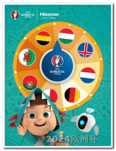 欧洲杯足彩比赛分析推荐 奥运会2024年在哪举行