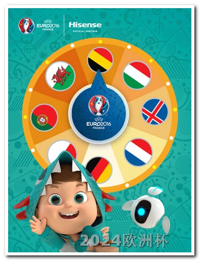 2021欧洲杯大竞猜 2024年亚洲杯小组赛