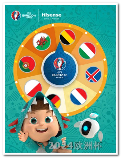 欧洲杯彩票线上购买流程是什么呢图片 欧洲杯买球玩法介绍