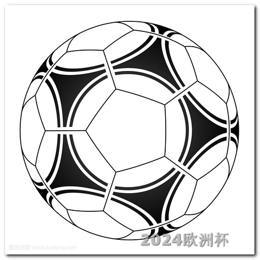 欧洲杯怎么样买球 中国男足2026世预赛赛程