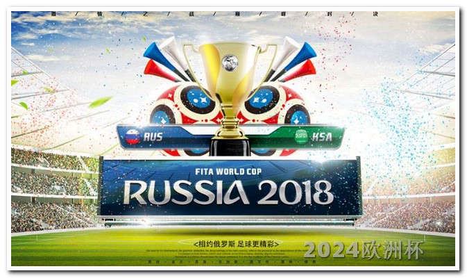 2024年赛事时间表欧洲杯赛程表中国足彩网