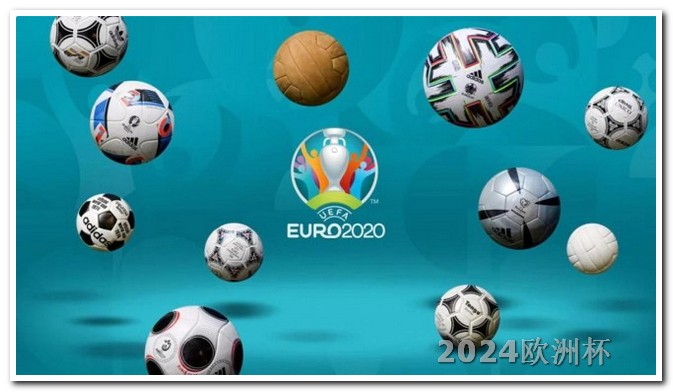 2024欧洲杯分组