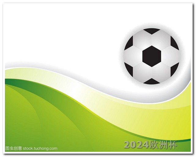 欧洲杯分组2021规则 足球亚洲杯2023赛程表格