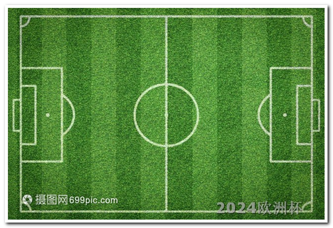 2024欧洲杯赛程时间表欧洲杯为什么买不了单场球