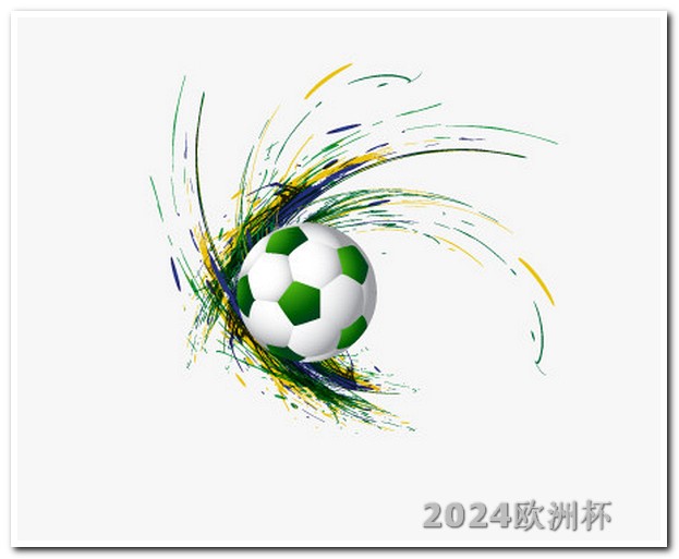 2021年欧洲杯投注官网公布结果查询表格下载 2021亚洲杯韩国